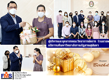 Executives and personnel of the Faculty
of Management Science Congratulations on
president's  birthday  of Suan Sunandha
Rajabhat University