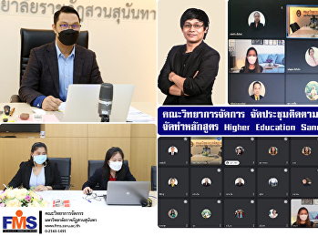 คณะวิทยาการจัดการ จัดประชุมติดตาม
การเตรียมการจัดทำหลักสูตร Higher
Education Sandbox