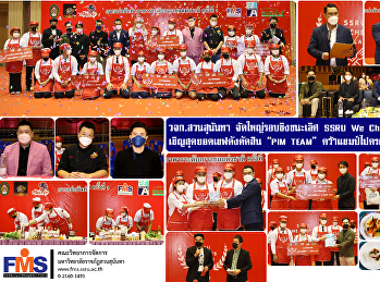 วจก. สวนสุนันทา  จัดใหญ่รอบชิงชนะเลิศ
SSRU We Chef's Thailand 1st
เชิญสุดยอดเชฟดังตัดสิน “PIM TEAM”
คว้าแชมป์ไปครอง