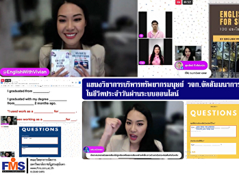แขนงวิชาการบริหารทรัพยากรมนุษย์  วจก.
จัดสัมมนาการใช้ภาษาอังกฤษ
ในชีวิตประจำวันผ่านระบบออนไลน์