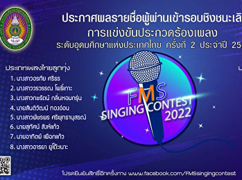 ประกาศผลรายชื่อผู้ผ่านเข้าสู่รอบชิงชนะเลิศ
FMS SINGING CONTEST 2022
การแข่งขันประกวดร้องเพลง
ระดับอุดมศึกษาแห่งประเทศไทย ครั้งที่ 2
ประจำปี 2565 ประเภทเพลงไทยลูกทุ่ง
และไทยสากล