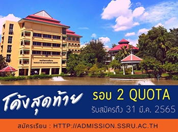 ประชาสัมพันธ์การเปิดรับสมัครนักศึกษา
ภาคปกติ ระดับปริญญาตรี  ประจำปีการศึกษา
2565 (รอบที่ 2 Quota)