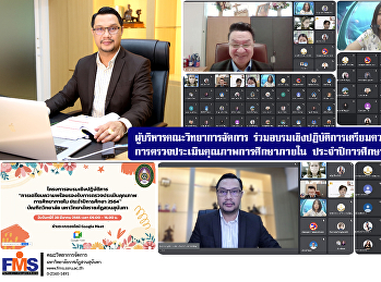 ผู้บริหารคณะวิทยาการจัดการ
ร่วมอบรมเชิงปฏิบัติการเตรียมความพร้อมรองรับ
การตรวจประเมินคุณภาพการศึกษาภายใน
ประจำปีการศึกษา 2564