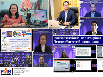 คณะวิทยาการจัดการ มรภ.สวนสุนันทา
จัดการประชุมวิชาการระดับนานาชาติ ICMSIT
2022