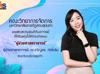 ขอแสดงความยินดีกับผู้ช่วยศาสตราจารย์
ดร.ขวัญชล หัสโยธิน
เนื่องในโอกาสที่สภามหาวิทยาลัยราชภัฏสวนสุนันทา
มีมติอนุมัติแต่งตั้งให้ดำรงตำแหน่งทางวิชาการที่สูงขึ้น
