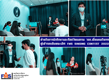 ฝ่ายกิจการนักศึกษาและศิลปวัฒนธรรม วจก.
เยี่ยมชมกิจกรรม Work Shop
ผู้เข้ารอบชิงชนะเลิศ FMS SINGING CONTEST
2022 วันที่ 2
