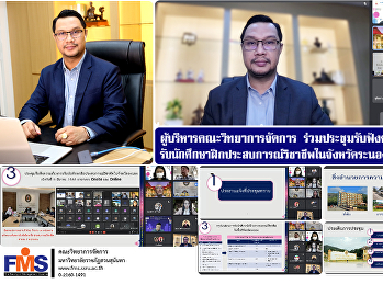 ผู้บริหารคณะวิทยาการจัดการ
ร่วมประชุมรับฟังความต้องการรับนักศึกษา
ฝึกประสบการณ์วิชาชีพในจังหวัดระนอง