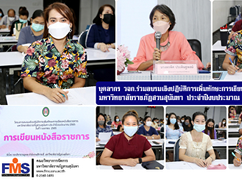 บุคลากร วจก.
ร่วมอบรมเชิงปฏิบัติการเพิ่มทักษะการเขียนหนังสือราชการ
มหาวิทยาลัยราชภัฏสวนสุนันทา
ประจำปีงบประมาณ 2565