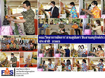 คณะวิทยาการจัดการ ‘สวนสุนันทา’
สืบสานอนุรักษ์ประเพณีสงกรานต์ ประจำปี
2565