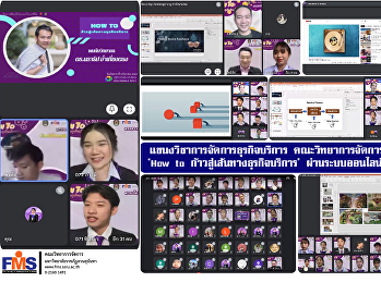 แขนงวิชาการจัดการธุรกิจบริการ
คณะวิทยาการจัดการ จัดสัมมนา ‘How to
ก้าวสู่เส้นทางธุรกิจบริการ’
ผ่านระบบออนไลน์