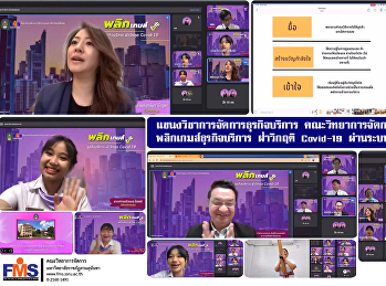 แขนงวิชาการจัดการธุรกิจบริการ
คณะวิทยาการจัดการ จัดสัมมนา
พลิกเกมส์ธุรกิจบริการ ฝ่าวิกฤติ Covid-19
ผ่านระบบออนไลน์
