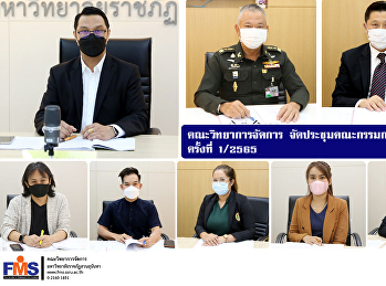 คณะวิทยาการจัดการ
จัดประชุมคณะกรรมการประจำคณะ ครั้งที่
1/2565