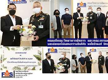 คณบดีคณะวิทยาการจัดการ
และคณะกรรมการประจำคณะ
มอบช่อดอกไม้แสดงความยินดีกับ
พลตรีธีรพงศ์  ปัทมสิงห์ ณ อยุธยา