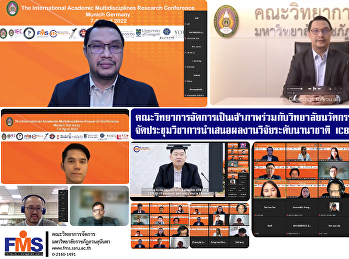 คณะวิทยาการจัดการเป็นเจ้าภาพร่วมกับวิทยาลัยนวัตกรรมและการจัดการ
จัดประชุมวิชาการนำเสนอผลงานวิจัยระดับนานาชาติ
The International Academic Multi
disciplines Research Conference 2022
(ICBTS 2022)
