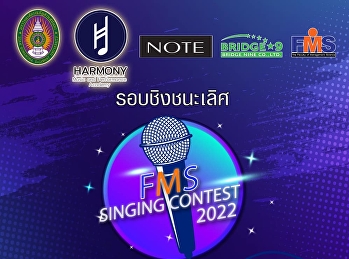 ขอเชิญเข้าร่วมรับชม
การแข่งขันประกวดร้องเพลง
ระดับอุดมศึกษาแห่งประเทศไทย ครั้งที่ 2
ประจำปี 2565