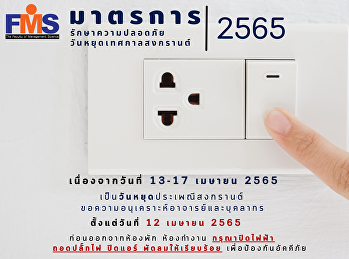 มาตรการรักษาความปลอดภัยวันหยุดเทศกาลสงกรานต์
พ.ศ.2565
