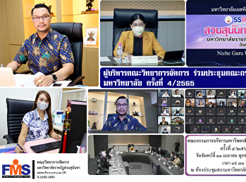 ผู้บริหารคณะวิทยาการจัดการ
ร่วมประชุมคณะกรรมการบริหารมหาวิทยาลัย
ครั้งที่ 4/2565