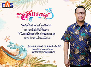สุขสันต์วันสงกรานต์ คณะวิทยาการจัดการ
พ.ศ. 2565