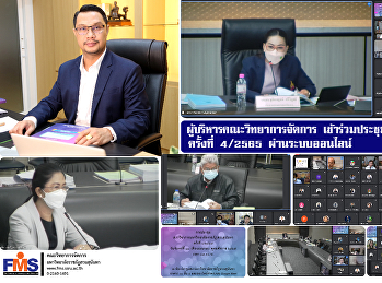 ผู้บริหารคณะวิทยาการจัดการ
เข้าร่วมประชุมสภาวิชาการ ครั้งที่ 4/2565
ผ่านระบบออนไลน์