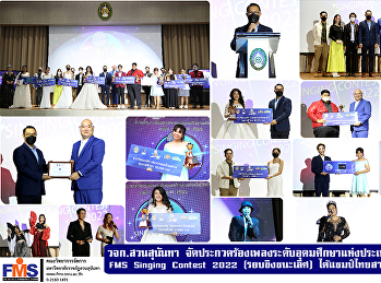 วจก. สวนสุนันทา
จัดประกวดร้องเพลงระดับอุดมศึกษาแห่งประเทศไทย
ครั้งที่ 2       FMS Singing Contest
2022 (รอบชิงชนะเลิศ)
ได้แชมป์ไทยสากลและไทยลูกทุ่ง