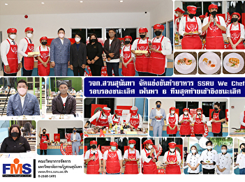 FMS Suan Sunandha organizes a cooking
competition SSRU We Chef's Thailand 1st
semifinal round, looking for 6 final
teams to compete in the finals