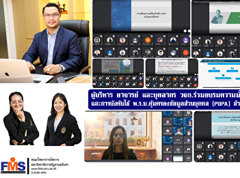 Executives, lecturers and personnel of
FMS participated in safety training and
enforcement of the Personal Data
Protection Act (PDPA) for educational
institutions