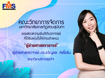 Congratulations to Assistant Professor
Dr. Kwanchon Hassyothin on the occasion
that the Suan Sunandha Rajabhat
University Council Approved the
appointment of a higher academic
position 