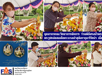 Faculty of Management Science personnel
Participate in the water bathing
ceremony for the Buddha Sunandakorn and
a statue of Her Majesty Queen Sunandha
Kumariratana on Songkran day