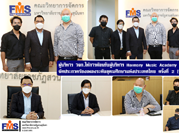 The executives of FMS welcomed the
executives of Harmony Music Academy to
prepare for the 2nd Higher Education
Singing Contest in Thailand (final
round)