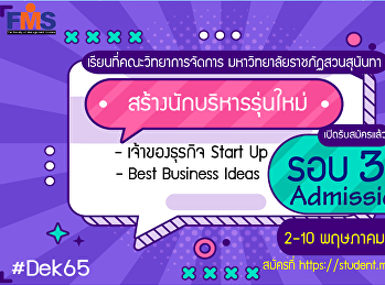 ประชาสัมพันธ์การเปิดรับสมัครนักศึกษา
ภาคปกติ ระดับปริญญาตรี ประจำปีการศึกษา
2565   รอบที่ 3 Admission