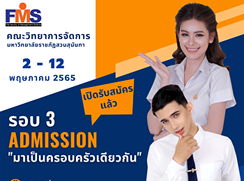 ประชาสัมพันธ์เปิดรับสมัครนักศึกษา
ภาคปกติ ระดับปริญญาตรี ประจำปีการศึกษา
2565   รอบที่ 3 Admission