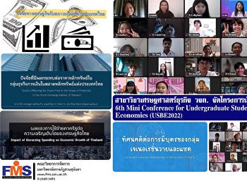 สาขาวิชาเศรษฐศาสตร์ธุรกิจ วจก.
จัดโครงการนำเสนองานวิจัย 6th Mini
Conference for Undergraduate Students in
Business Economics (USBE2022)