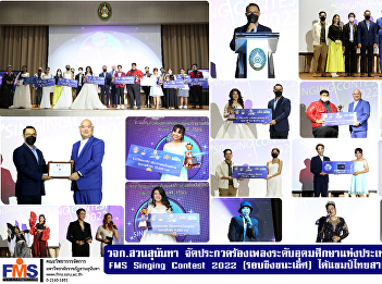 FMS SSRU organized a singing contest at
the higher education level of Thailand
2nd time. FMS Singing Contest 2022
(final round) won the Thai International
Champion and Thai Luk Thung