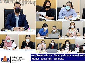 Faculty of Management Science arrange
follow-up meeting Preparing for the
Higher Education Sandbox Curriculum