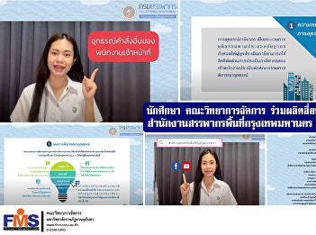 Student of Faculty of Management Science
Co-production of public relations media
Bangkok Area Revenue Office 1