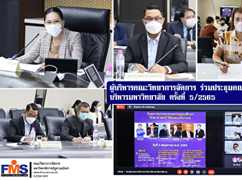 Executives of the Faculty of Management
Science Join the University Executive
Committee Meeting No. 5/2565