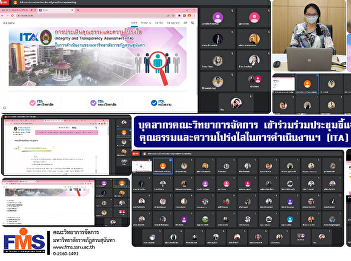 Faculty of Management Science personnel
Participated in the meeting to clarify
the moral and transparency assessment
form of the university's operations