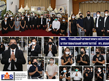 คณะวิทยาการจัดการ
ร่วมเป็นเจ้าภาพสวดพระอภิธรรมบำเพ็ญกุศลศพ
มารดาของรองศาสตราจารย์ ดร. สมเดช
รุ่งศรีสวัสดิ์