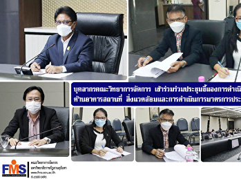 บุคลากรคณะวิทยาการจัดการ
เข้าร่วมร่วมประชุมชี้แจงการดำเนินงานตามตัวชี้วัด
ด้านอาคารสถานที่
สิ่งแวดล้อมและการดำเนินการมาตรการประหยัดพลังงาน