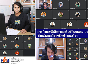 ฝ่ายกิจการนักศึกษาและศิลปวัฒนธรรม วจก.
จัดประชุมหัวหน้าสาขาวิชา/หัวหน้าแขนงวิชา