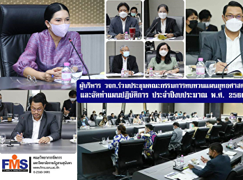 ผู้บริหาร
วจก.ร่วมประชุมคณะกรรมการทบทวนแผนยุทธศาสตร์
ระยะ 5 ปี และจัดทำแผนปฏิบัติการ
ประจำปีงบประมาณ พ.ศ. 2566 ครั้งที่ 1