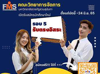 ประชาสัมพันธ์เปิดรับสมัครนักศึกษาใหม่
ภาคปกติ ระดับปริญญาตรี ประจำปีการศึกษา
2565 (รอบที่ 5 รับตรงอิสระ)
