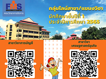 ประชาสัมพันธ์กลุ่มไลน์สาขาแขนงวิชา
สำหรับนักศึกษาชั้นปีที่ 1
ประจำปีการศึกษา 2565