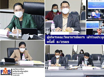 ผู้บริหารคณะวิทยาการจัดการ
เข้าร่วมประชุมสภาวิชาการ ครั้งที่ 6/2565