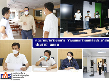 คณะวิทยาการจัดการ
วางแผนการผลิตสื่อประชาสัมพันธ์เชิงรุก
ประจำปี 2565