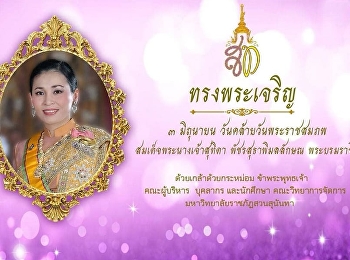 วันคล้ายวันพระราชสมภพ
สมเด็จพระนางเจ้าสุทิดา พัชรสุธาพิมลลักษณ
พระบรมราชินี วันที่ 3  มิถุนายน 2565