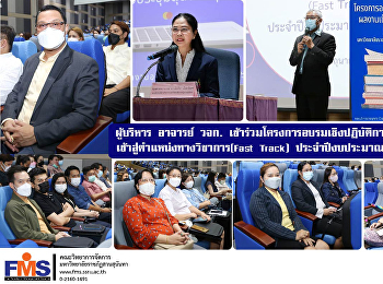 ผู้บริหาร  อาจารย์ วจก.
เข้าร่วมโครงการอบรมเชิงปฏิบัติการพัฒนาผลงาน
เข้าสู่ตำแหน่งทางวิชาการ(Fast Track)
ประจำปีงบประมาณ  พ.ศ.2565