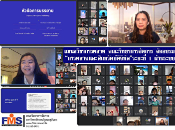 Marketing Faculty of Management Science
organize training workshops “Marketing
and Digital Assets” Phase 1 via online
system