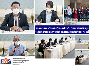 Deputy Dean for Student Affairs, FMS
attended the meeting of the performance
committee Student Development Activities
No. 1/2565