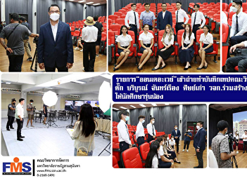 On the Way” recording tapes of the
Faculty of Management Sciences Tak
Boriboon Chanruang, an alumnus of KKU,
joins to inspire younger students